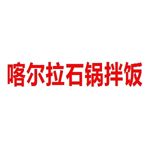 喀尔拉石锅拌饭品牌logo