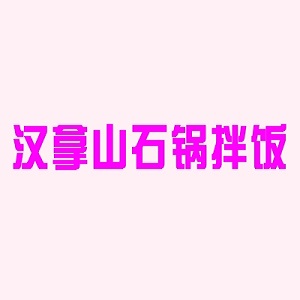 汉拿山石锅拌饭品牌logo