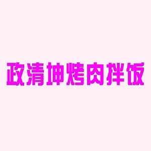 政清坤烤肉拌饭尚品牌logo