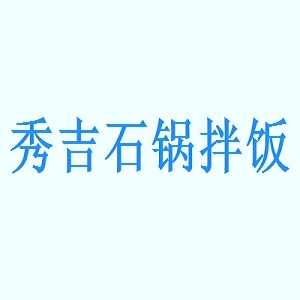 秀吉石锅拌饭品牌logo