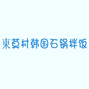 東莫村韩国石锅拌饭品牌logo