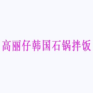 高丽仔韩国石锅拌饭品牌logo