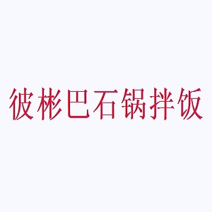 彼彬巴石锅拌饭品牌logo