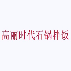 高丽时代石锅拌饭品牌logo