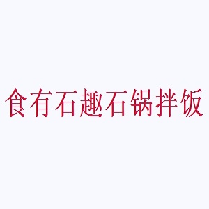食有石趣石锅拌饭品牌logo