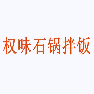 权味石锅拌饭品牌logo