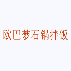 欧巴梦石锅拌饭品牌logo