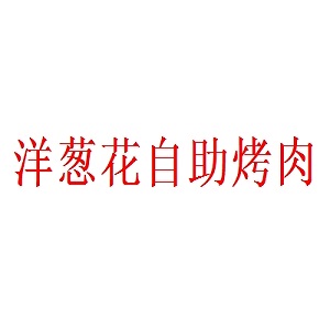 洋葱花自助烤肉品牌logo