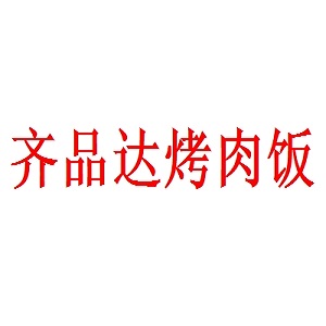齐品达烤肉饭品牌logo