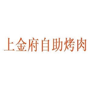 上金府自助烤肉品牌logo