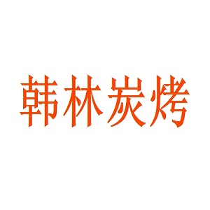 韩林炭烤品牌logo