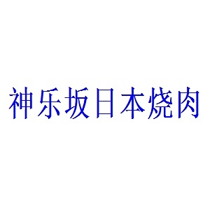 神乐坂日本烧肉品牌logo