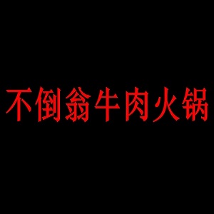 不倒翁牛肉火锅品牌logo