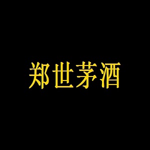 郑世茅酒品牌logo