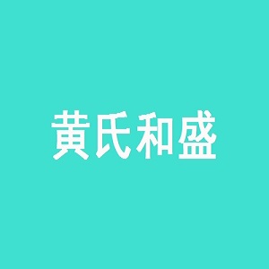 黄氏和盛品牌logo
