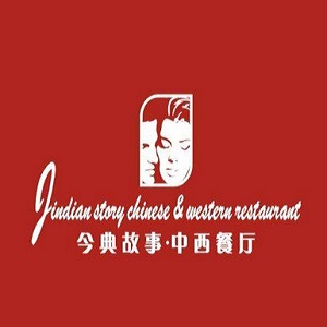 今典故事西餐厅品牌logo