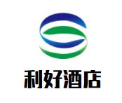 利好商务大酒店品牌logo