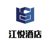 江悦酒店品牌logo