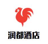 润都酒店品牌logo