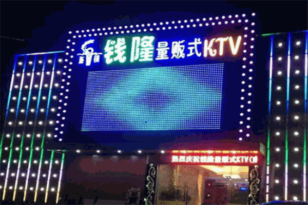 錢隆KTV