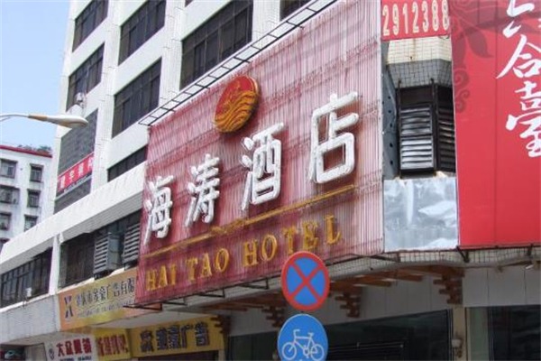 海涛酒店