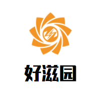 好滋园零食品牌logo