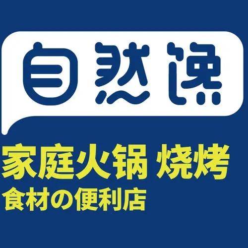 自然馋火锅食材超市品牌logo
