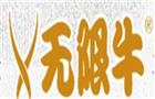 无限牛火锅食材超市品牌logo