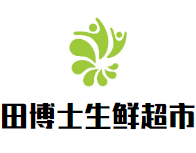 田博士生鲜超市品牌logo