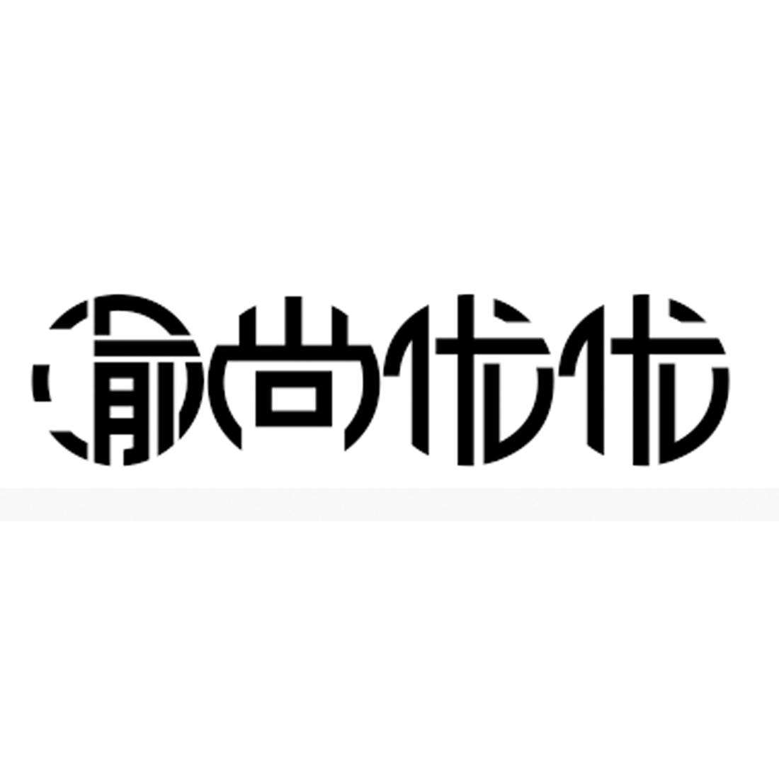 渝尚优优零食品牌logo