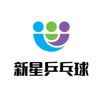 新星乒乓球俱乐部品牌logo
