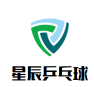 星辰乒乓球俱乐部品牌logo