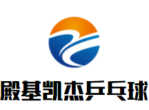 殿基凯杰乒乓球品牌logo
