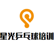 星光乒乓球培训俱乐部品牌logo