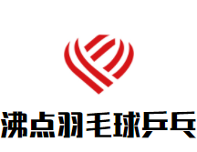 沸点羽毛球乒乓球馆品牌logo