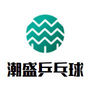 潮盛乒乓球培训中心品牌logo