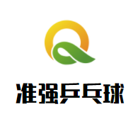 准强乒乓球品牌logo