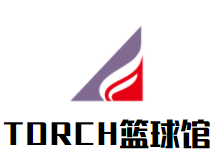 TORCH篮球馆·足球品牌logo
