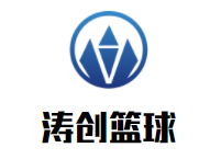 涛创篮球品牌logo
