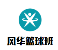 风华篮球班品牌logo