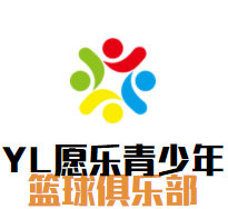 YL愿乐青少年篮球俱乐部品牌logo