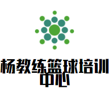 杨教练篮球培训中心品牌logo