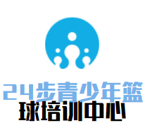 24步青少年篮球培训中心品牌logo