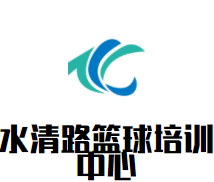 水清路篮球培训中心品牌logo