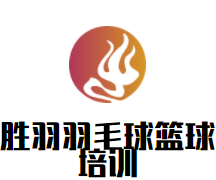 胜羽羽毛球篮球培训品牌logo
