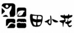 田小花螺蛳粉品牌logo