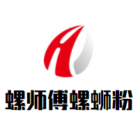 螺师傅螺蛳粉品牌logo