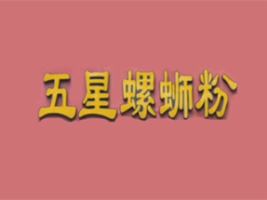 五星螺螺蛳粉品牌logo