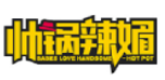 帅锅辣媚焖锅品牌logo