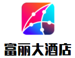 富丽大酒店品牌logo